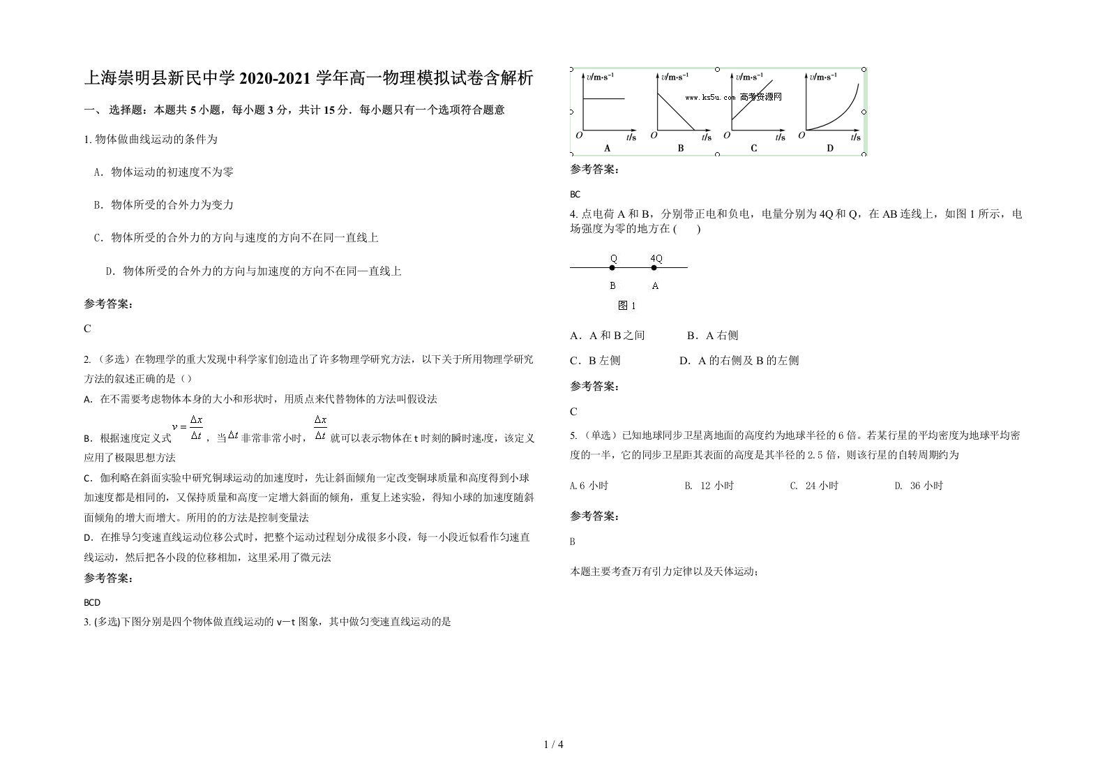 上海崇明县新民中学2020-2021学年高一物理模拟试卷含解析