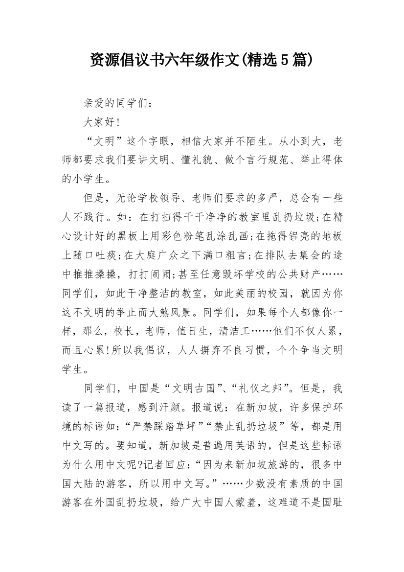 资源倡议书六年级作文(精选5篇)