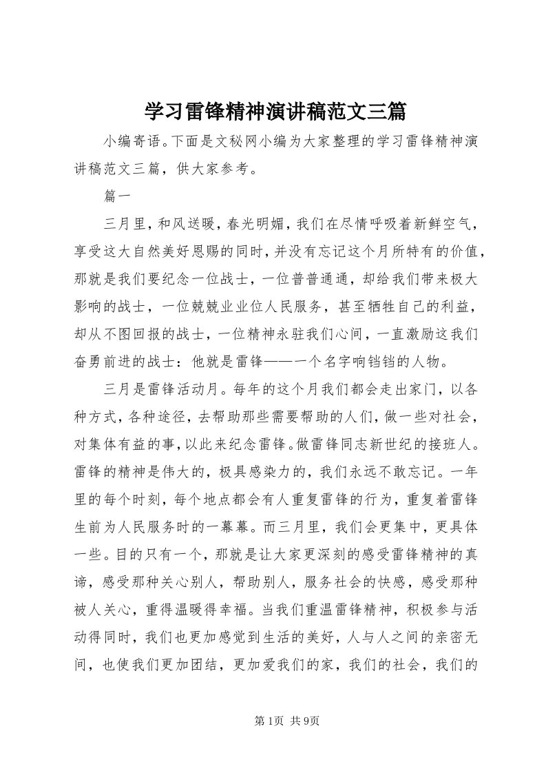 7学习雷锋精神演讲稿范文三篇