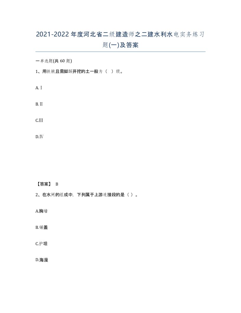 2021-2022年度河北省二级建造师之二建水利水电实务练习题一及答案