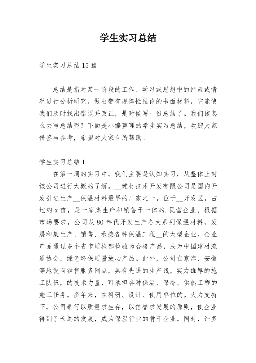 学生实习总结_34