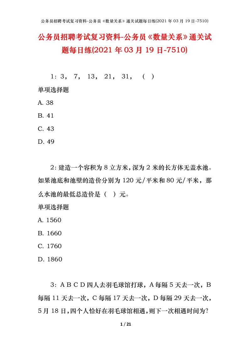 公务员招聘考试复习资料-公务员数量关系通关试题每日练2021年03月19日-7510