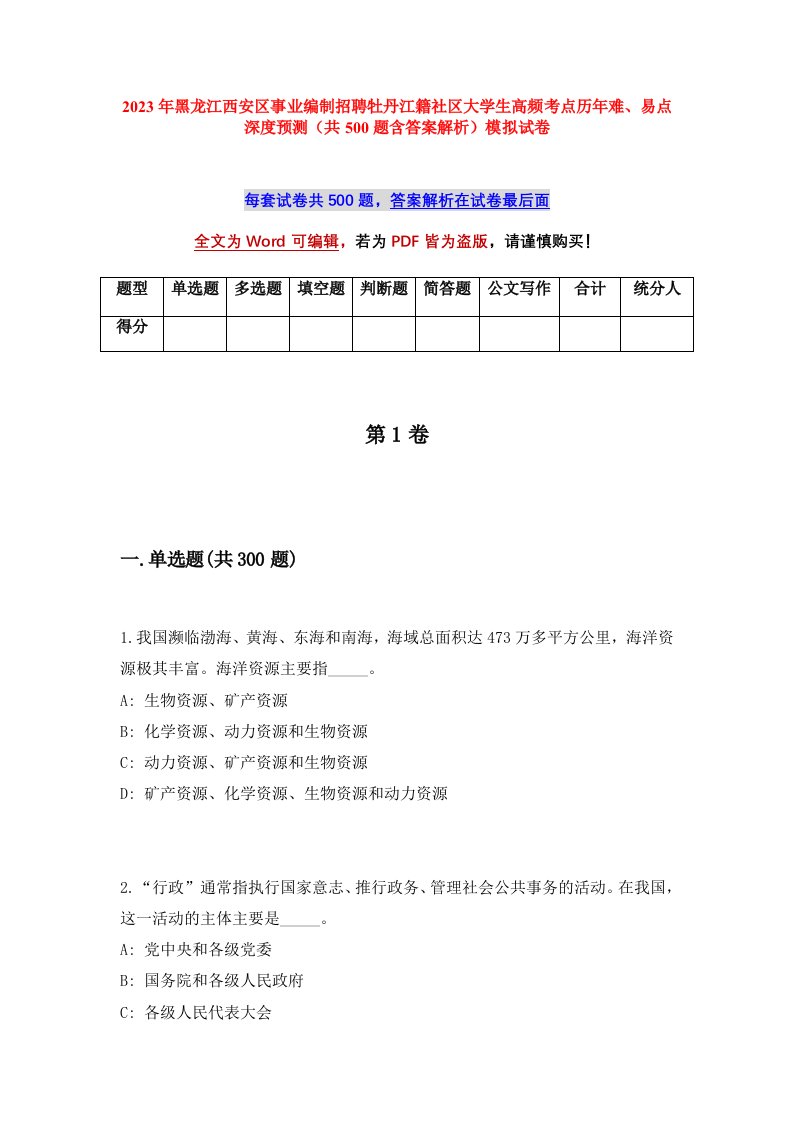 2023年黑龙江西安区事业编制招聘牡丹江籍社区大学生高频考点历年难易点深度预测共500题含答案解析模拟试卷