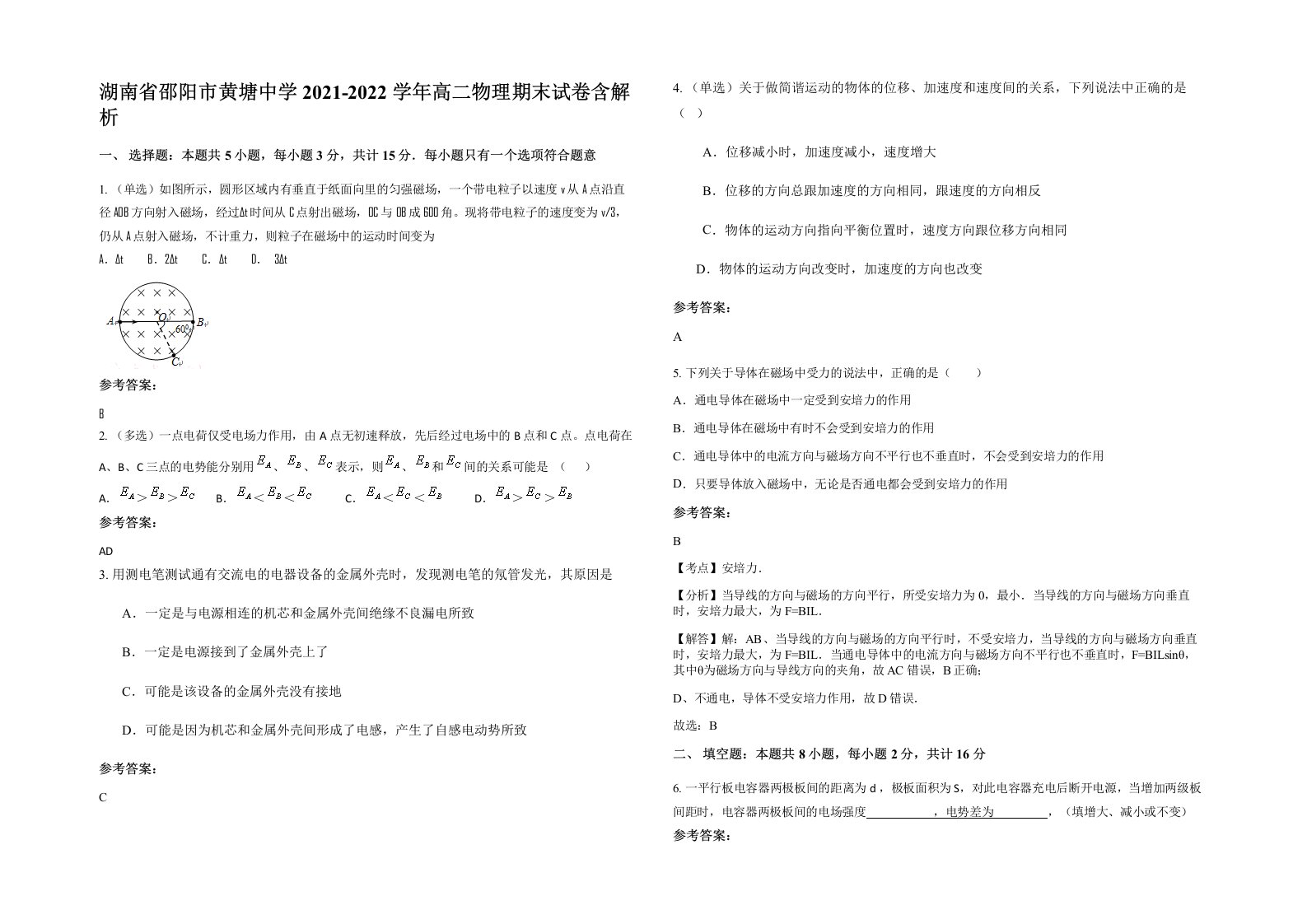 湖南省邵阳市黄塘中学2021-2022学年高二物理期末试卷含解析