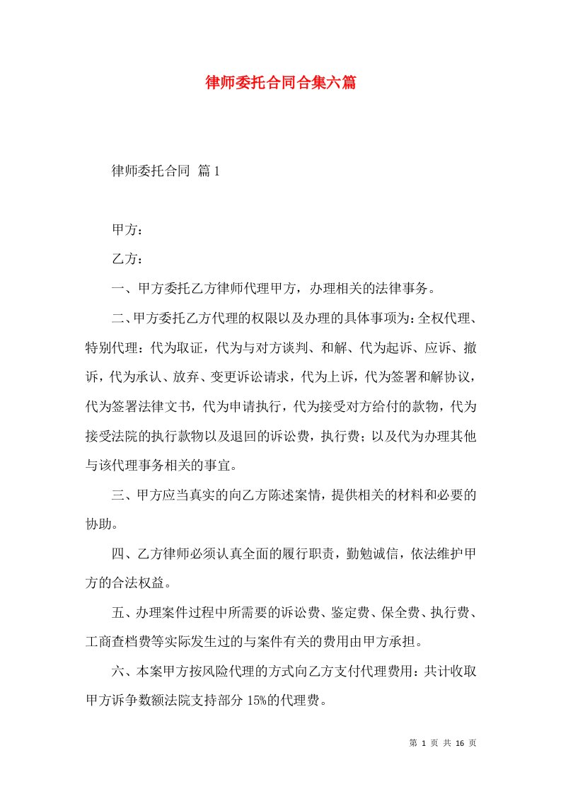 律师委托合同合集六篇