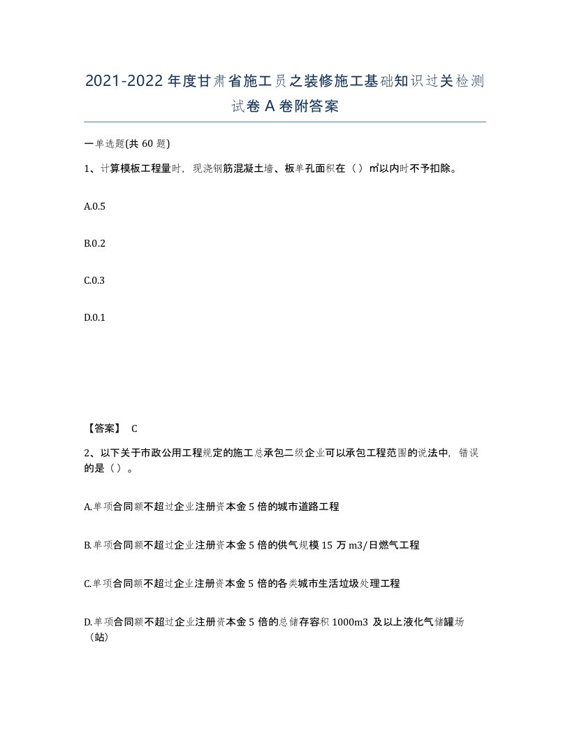 2021-2022年度甘肃省施工员之装修施工基础知识过关检测试卷A卷附答案