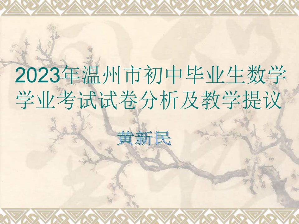 北师版中考数学试题分析及展望省名师优质课赛课获奖课件市赛课一等奖课件