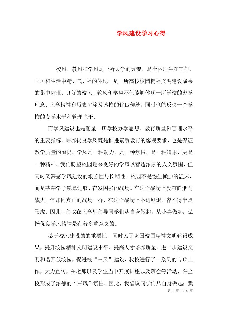 学风建设学习心得四