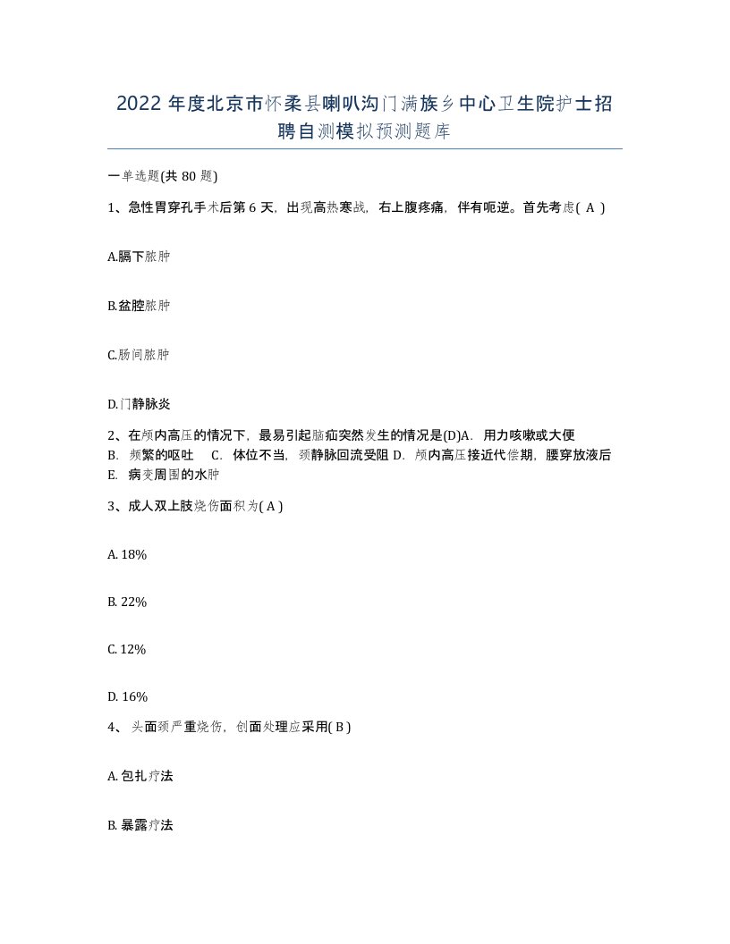 2022年度北京市怀柔县喇叭沟门满族乡中心卫生院护士招聘自测模拟预测题库