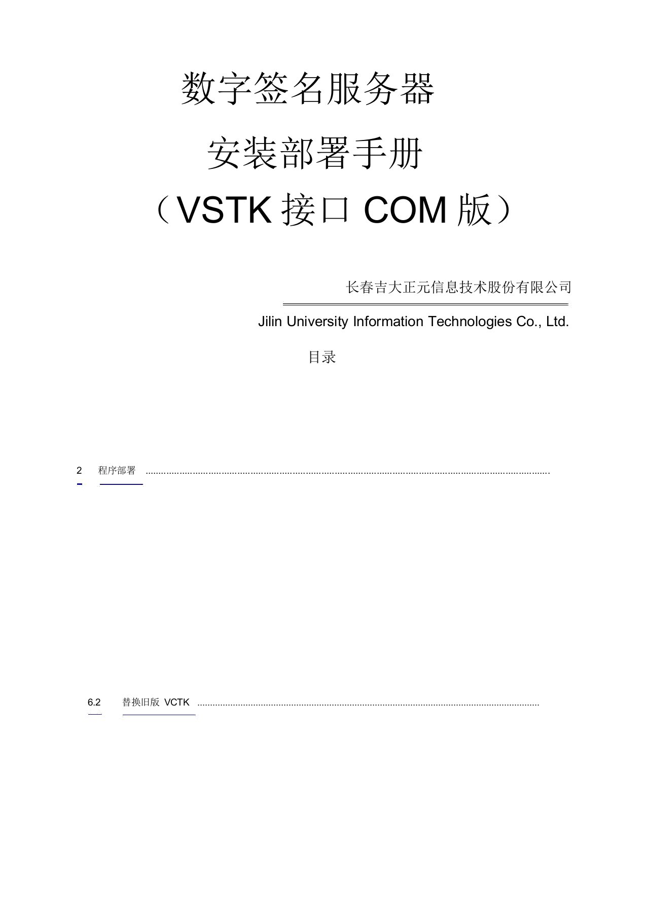 吉大正元数字签名服务器安装部署手册COM版VCTKS接口