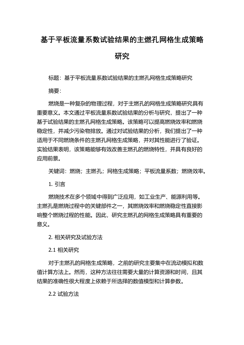 基于平板流量系数试验结果的主燃孔网格生成策略研究