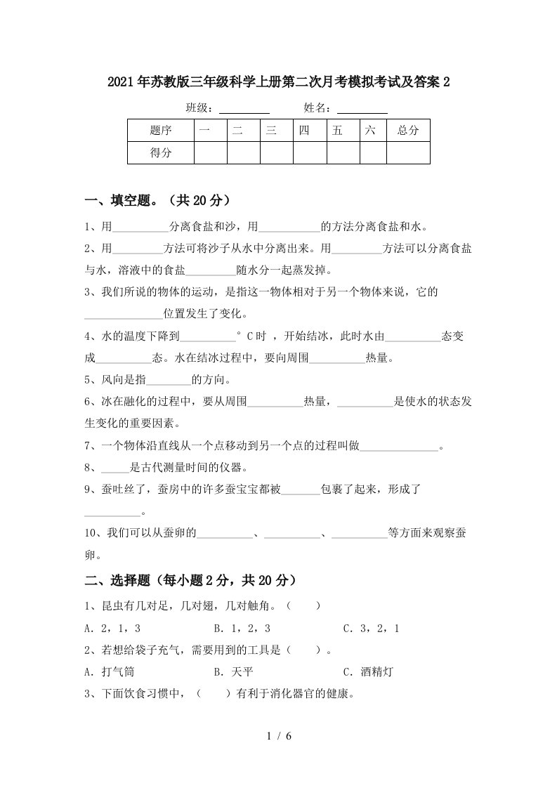 2021年苏教版三年级科学上册第二次月考模拟考试及答案2