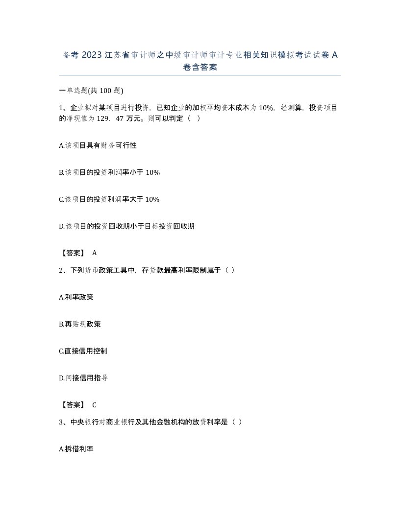 备考2023江苏省审计师之中级审计师审计专业相关知识模拟考试试卷A卷含答案