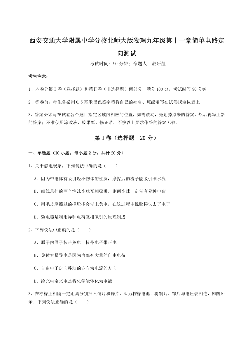 难点解析西安交通大学附属中学分校北师大版物理九年级第十一章简单电路定向测试A卷（详解版）