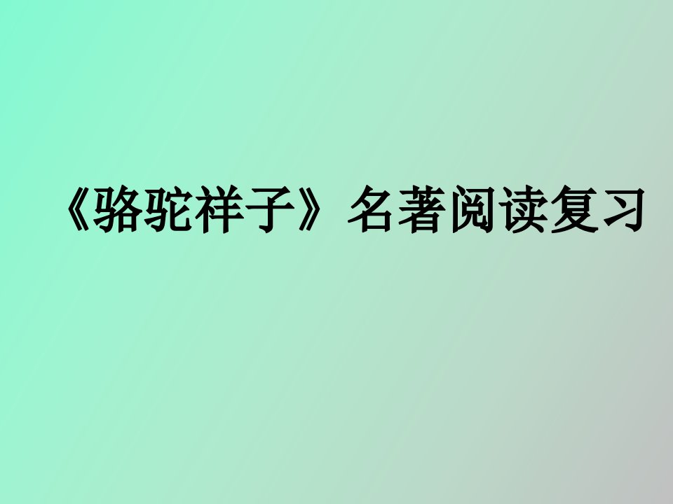 骆驼祥子名著阅读复习