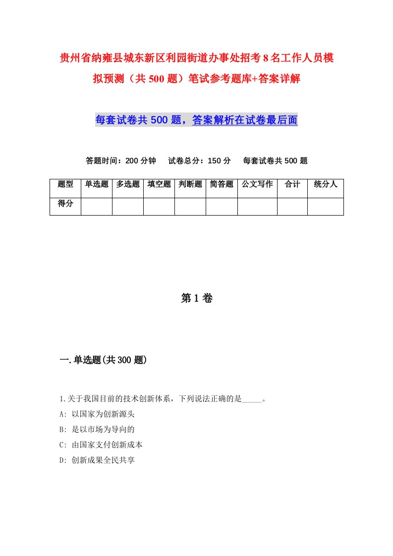 贵州省纳雍县城东新区利园街道办事处招考8名工作人员模拟预测共500题笔试参考题库答案详解