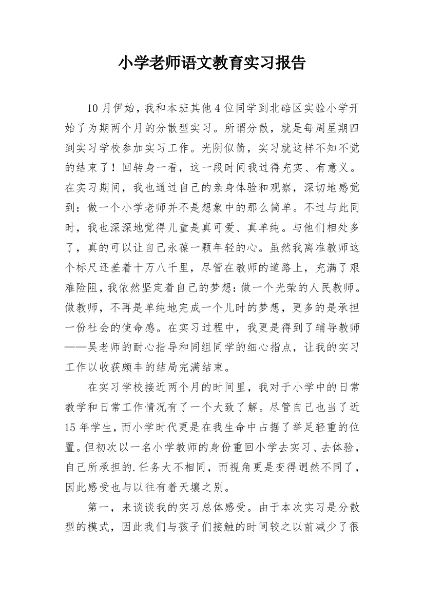 小学老师语文教育实习报告_1