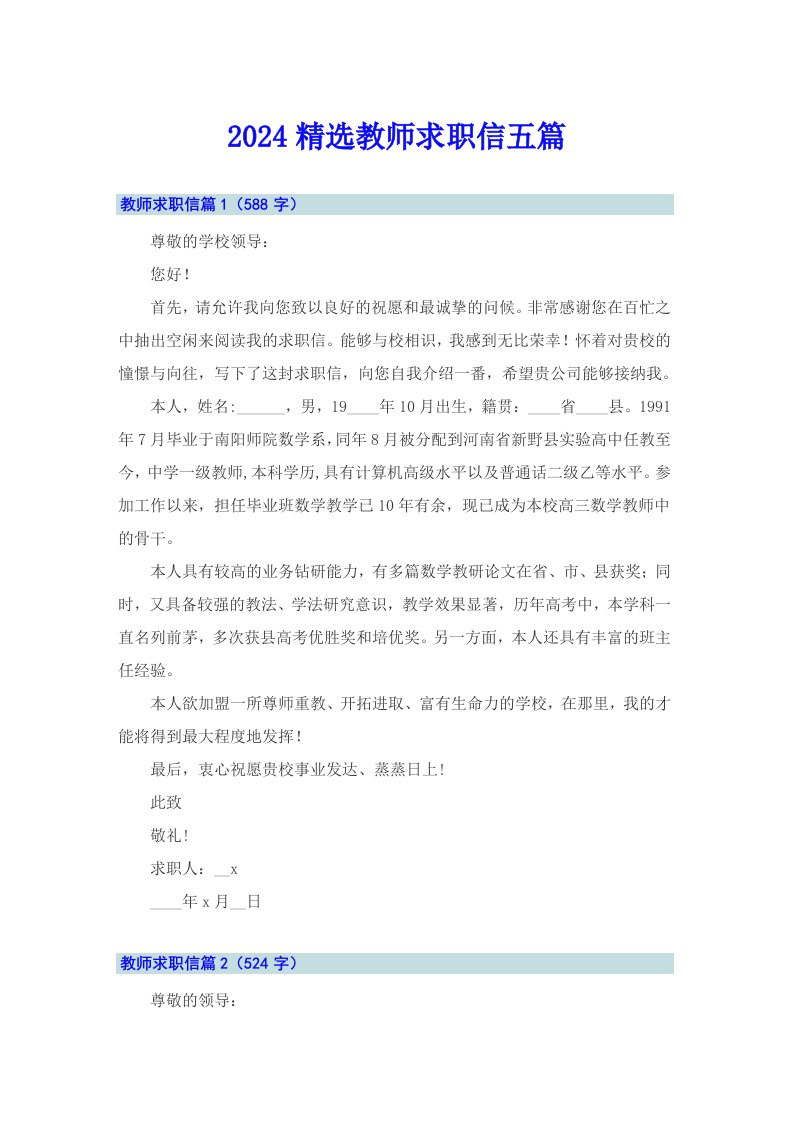 2024精选教师求职信五篇