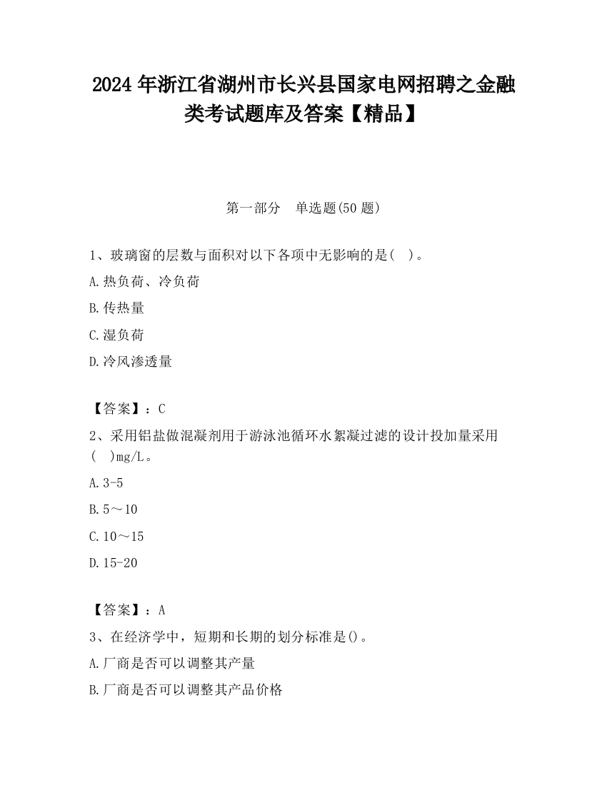 2024年浙江省湖州市长兴县国家电网招聘之金融类考试题库及答案【精品】