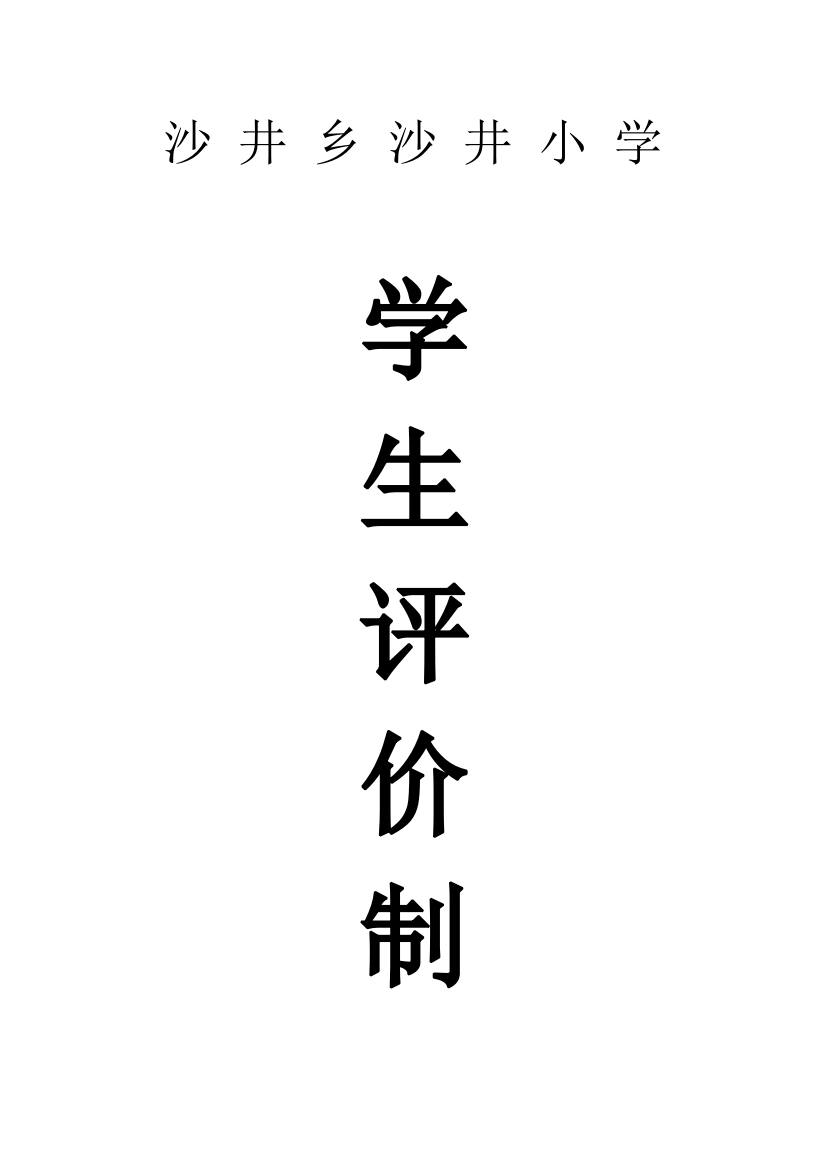 沙井乡沙井小学学生评价制度样本