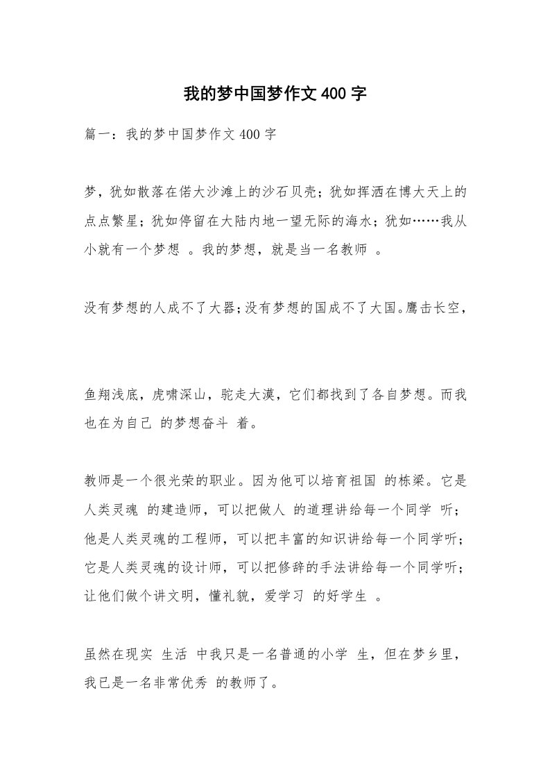 作文大全_我的梦中国梦作文400字