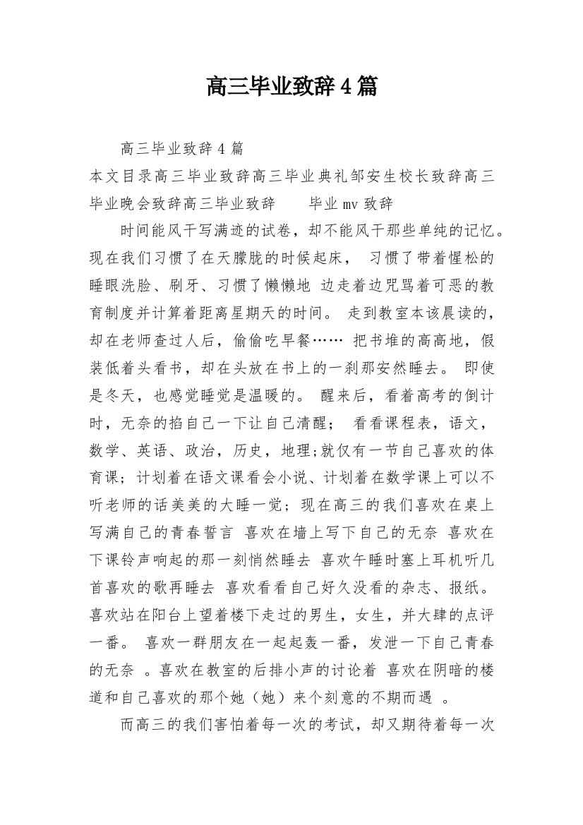 高三毕业致辞4篇