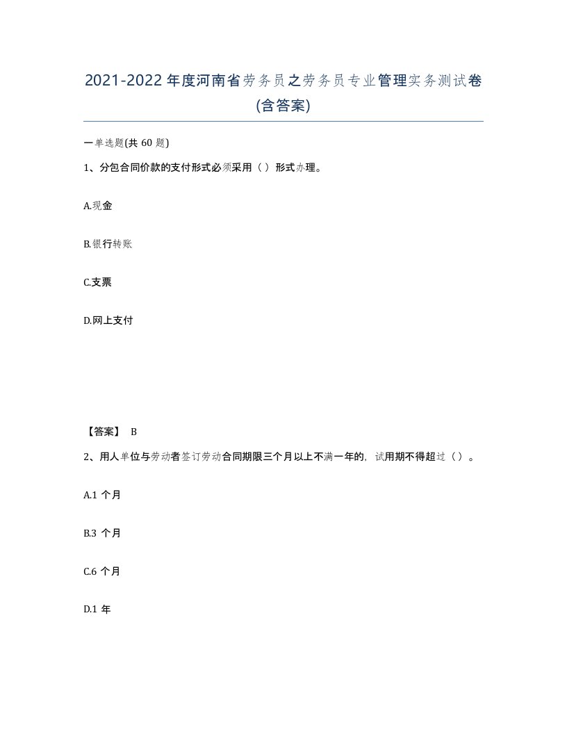 2021-2022年度河南省劳务员之劳务员专业管理实务测试卷含答案