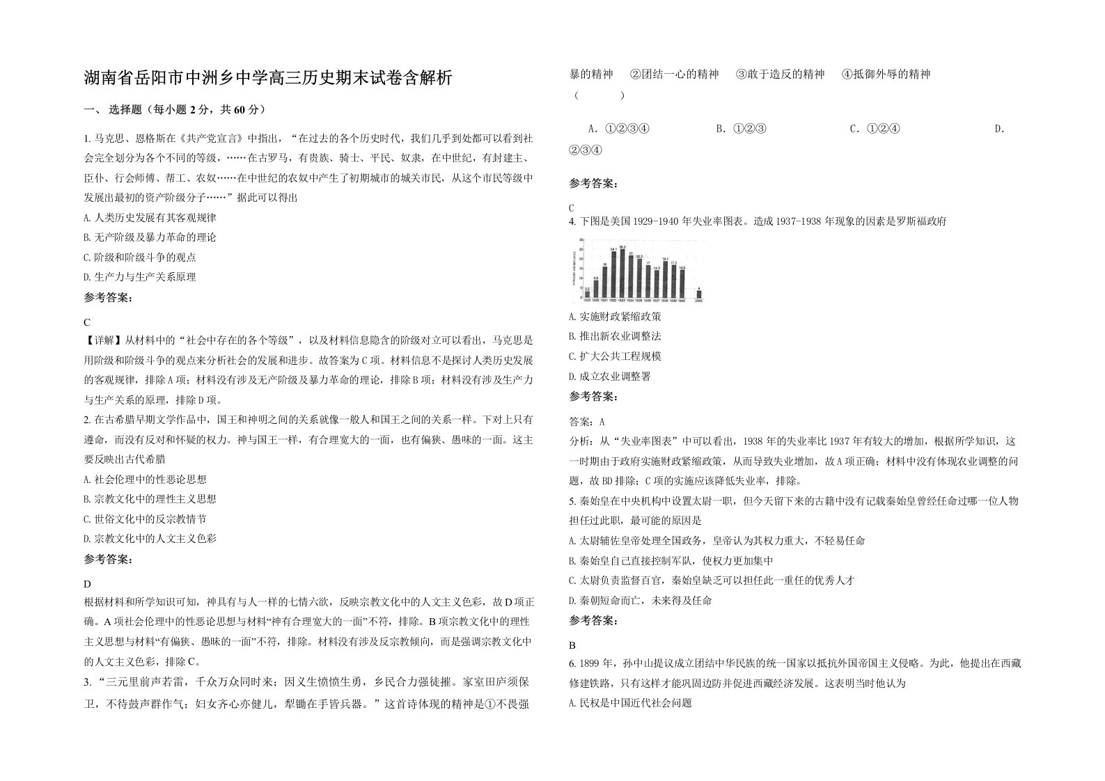 湖南省岳阳市中洲乡中学高三历史期末试卷含解析