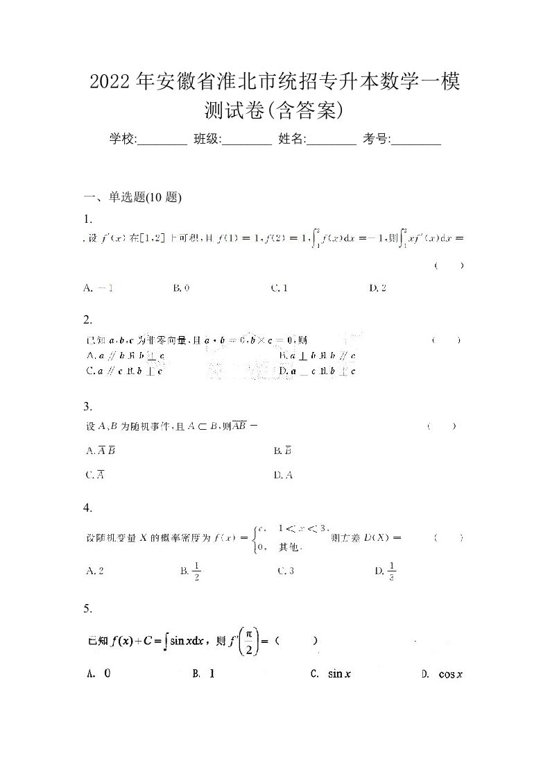 2022年安徽省淮北市统招专升本数学一模测试卷含答案