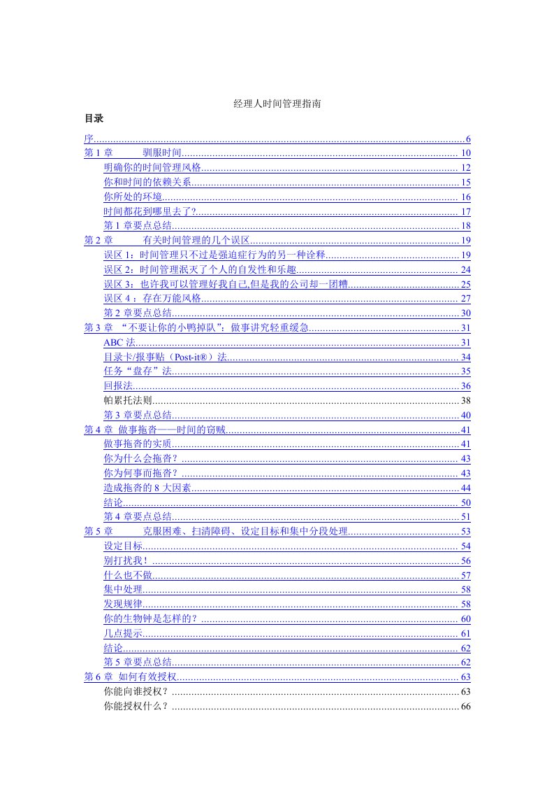 经理人时间管理指南