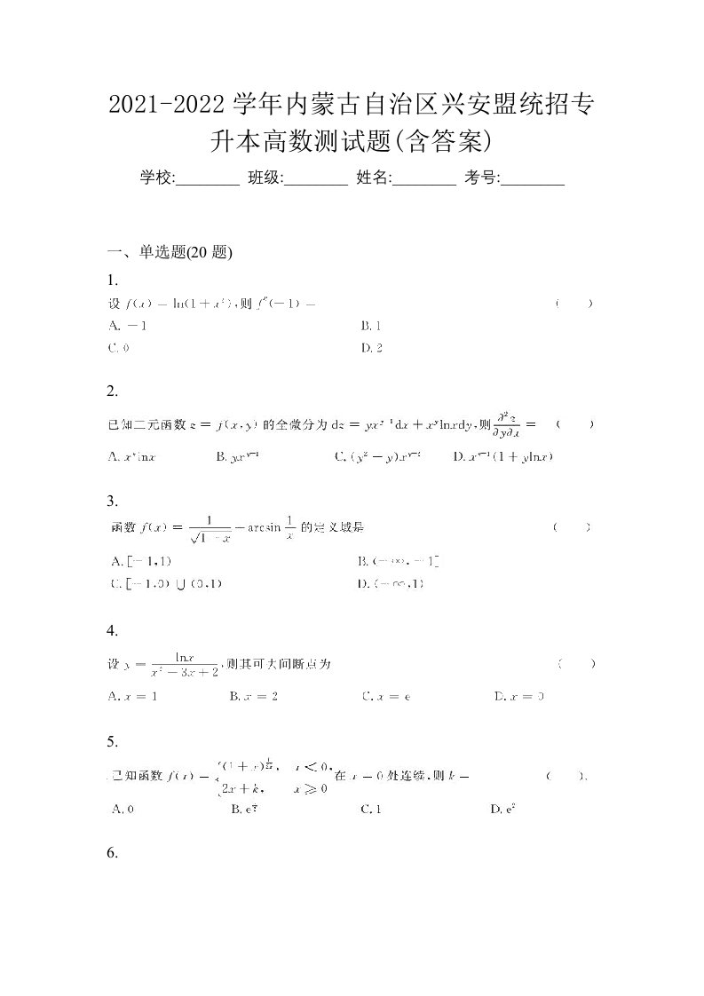 2021-2022学年内蒙古自治区兴安盟统招专升本高数测试题含答案