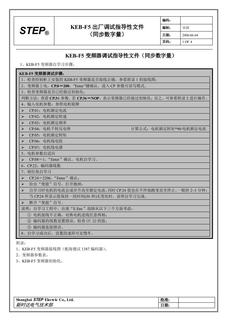 KEB-F5出厂调试指导性文件