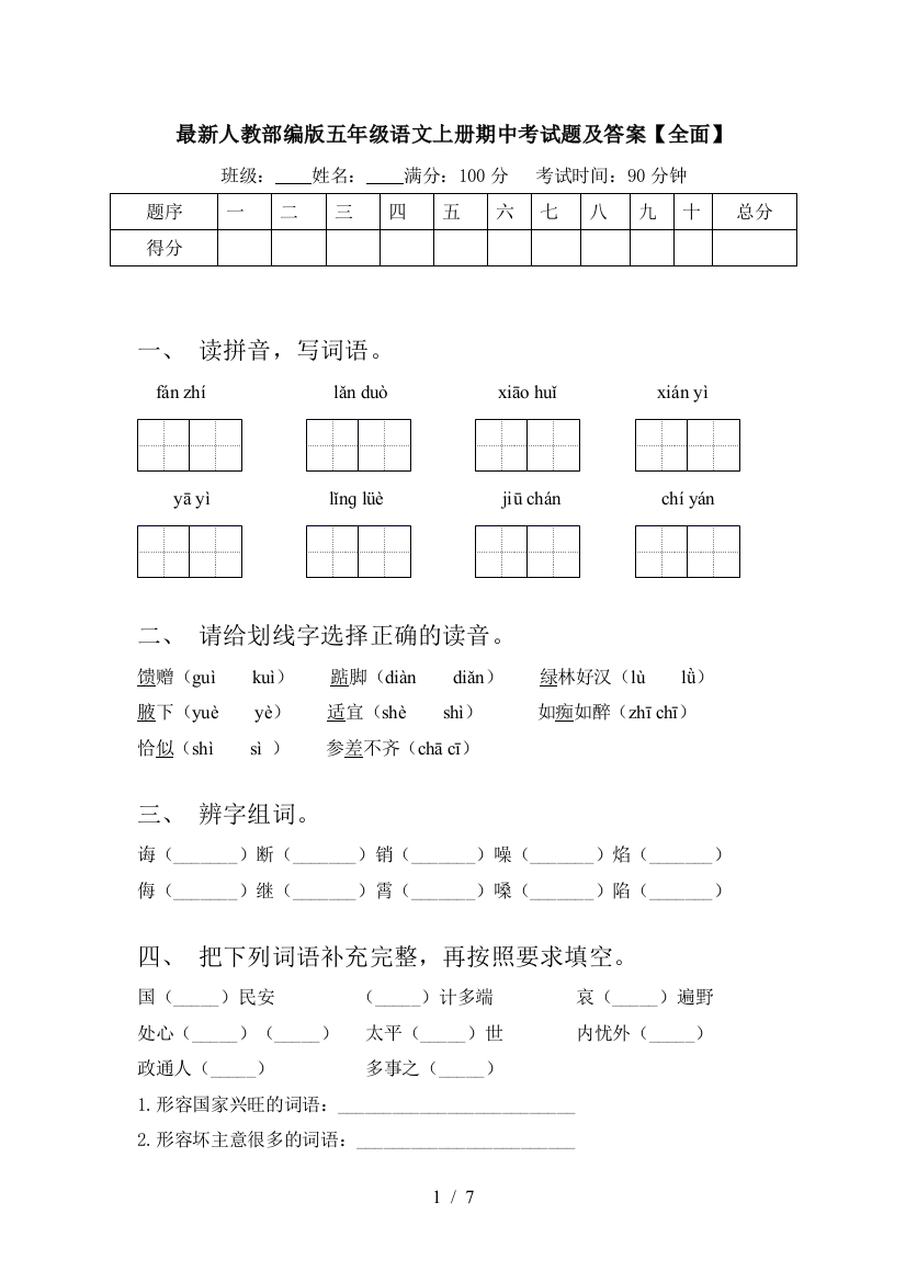 最新人教部编版五年级语文上册期中考试题及答案【全面】