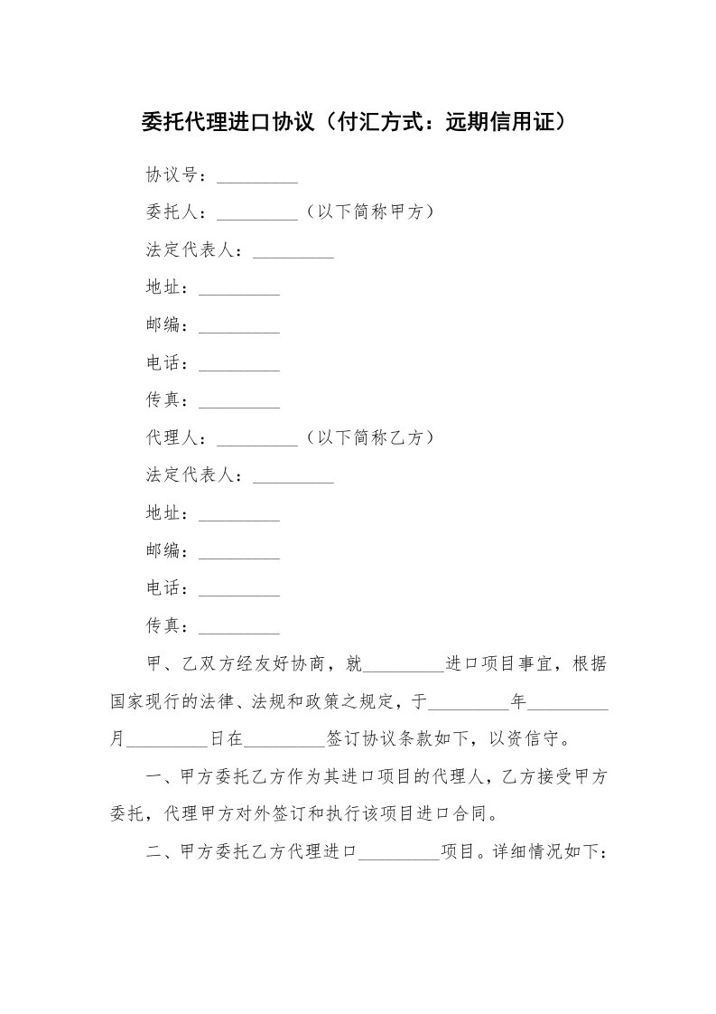 委托代理进口协议（付汇方式：远期信用证）