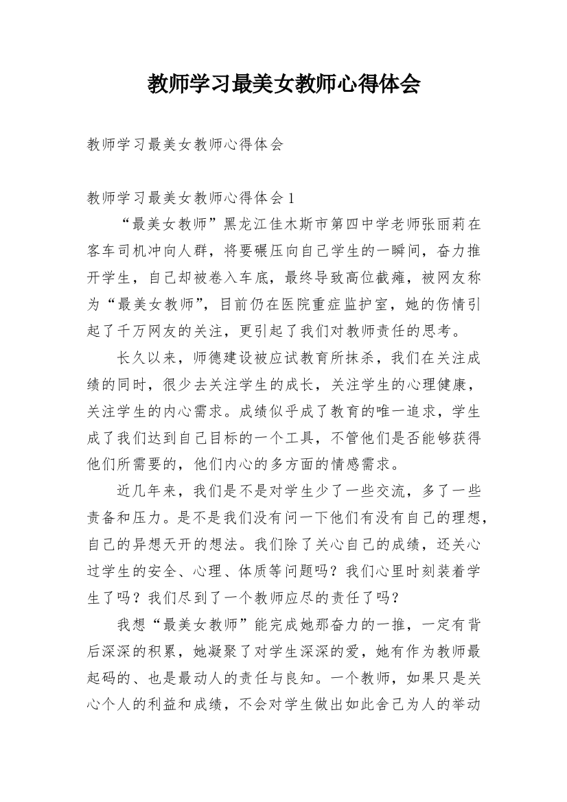 教师学习最美女教师心得体会