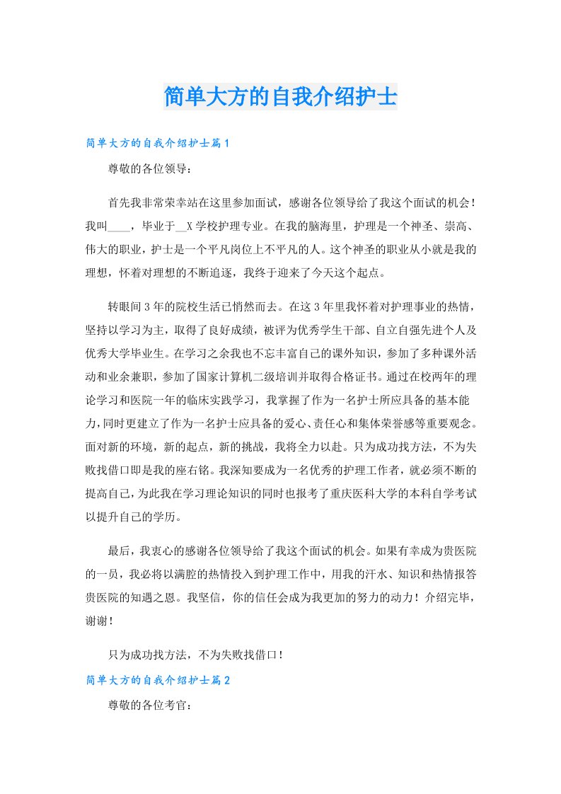 简单大方的自我介绍护士