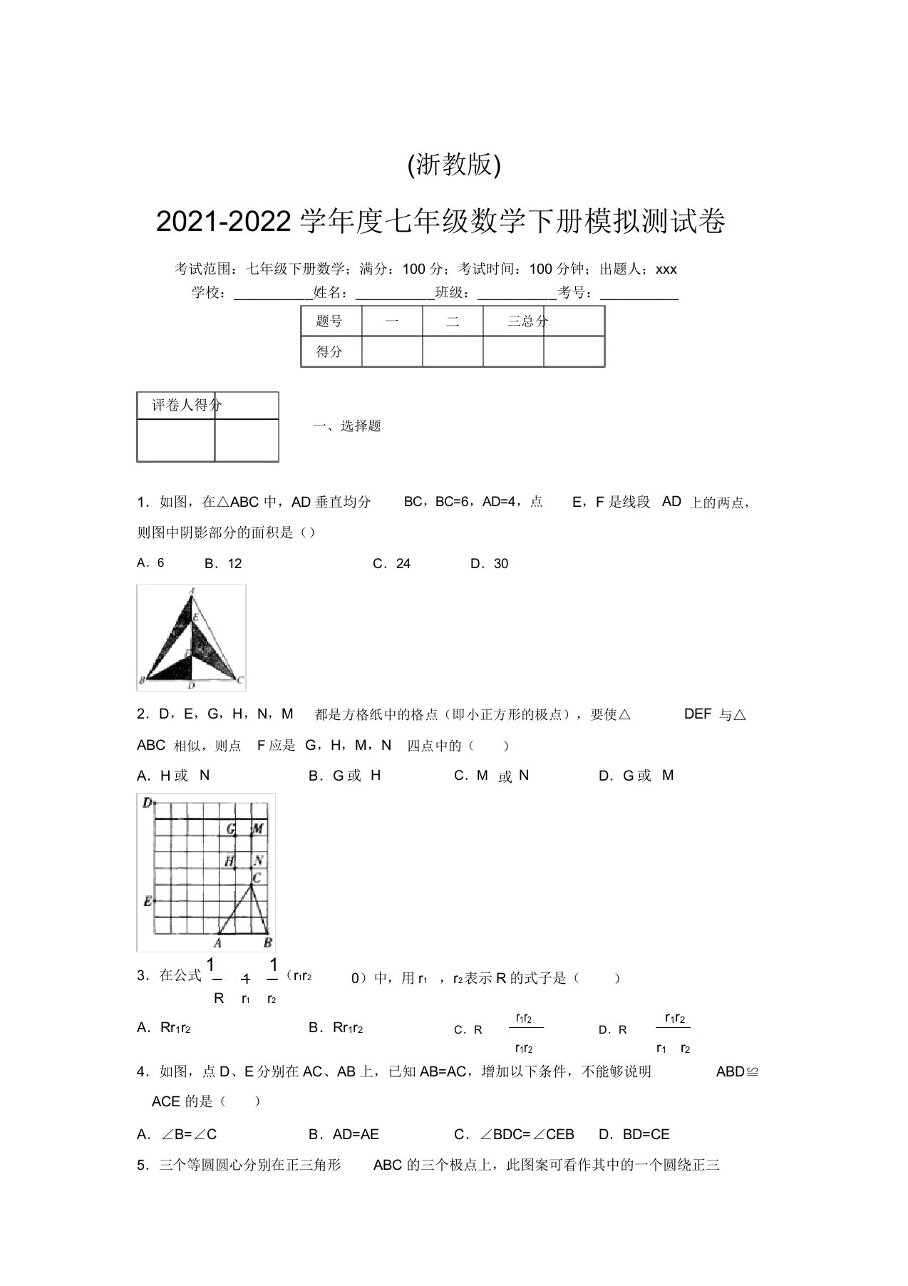 浙教版2021-2022学年度七年级数学下册模拟测试卷(9491)