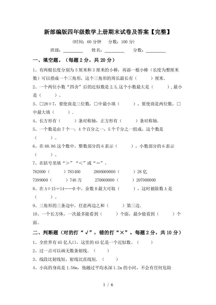 新部编版四年级数学上册期末试卷及答案【完整】