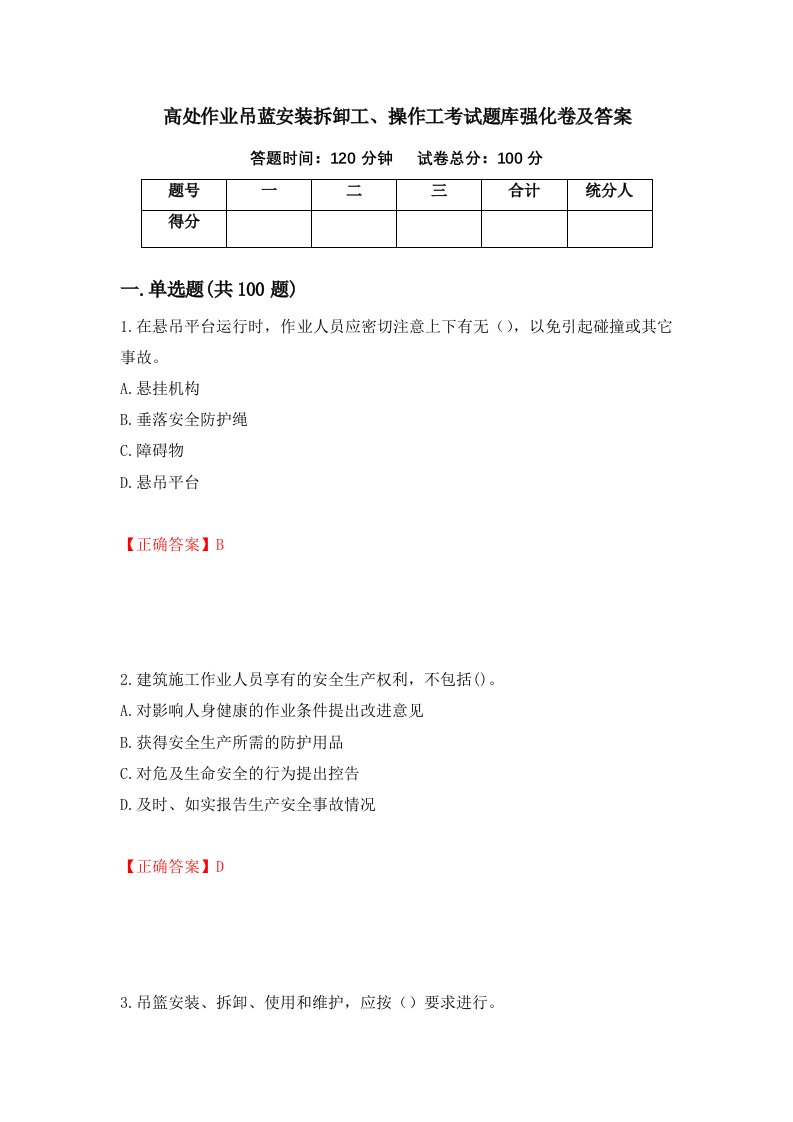 高处作业吊蓝安装拆卸工操作工考试题库强化卷及答案第87版