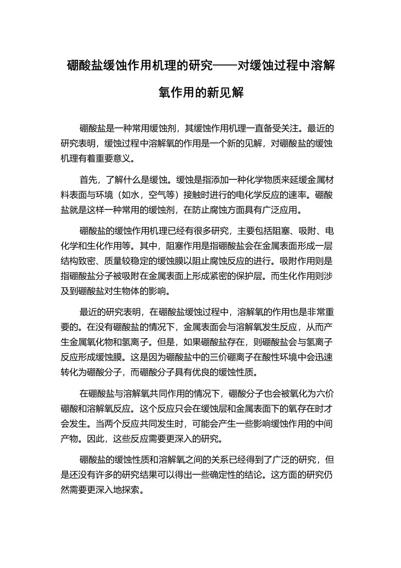 硼酸盐缓蚀作用机理的研究——对缓蚀过程中溶解氧作用的新见解