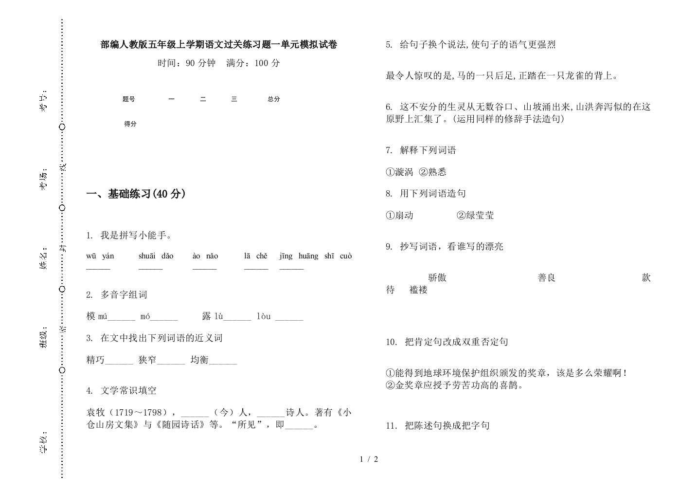 部编人教版五年级上学期语文过关练习题一单元模拟试卷