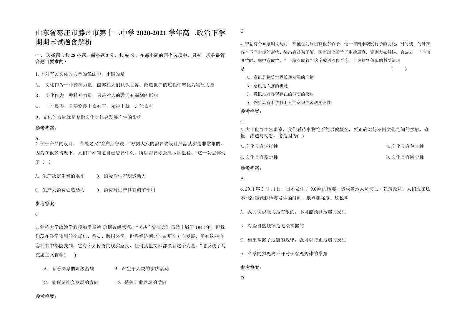 山东省枣庄市滕州市第十二中学2020-2021学年高二政治下学期期末试题含解析