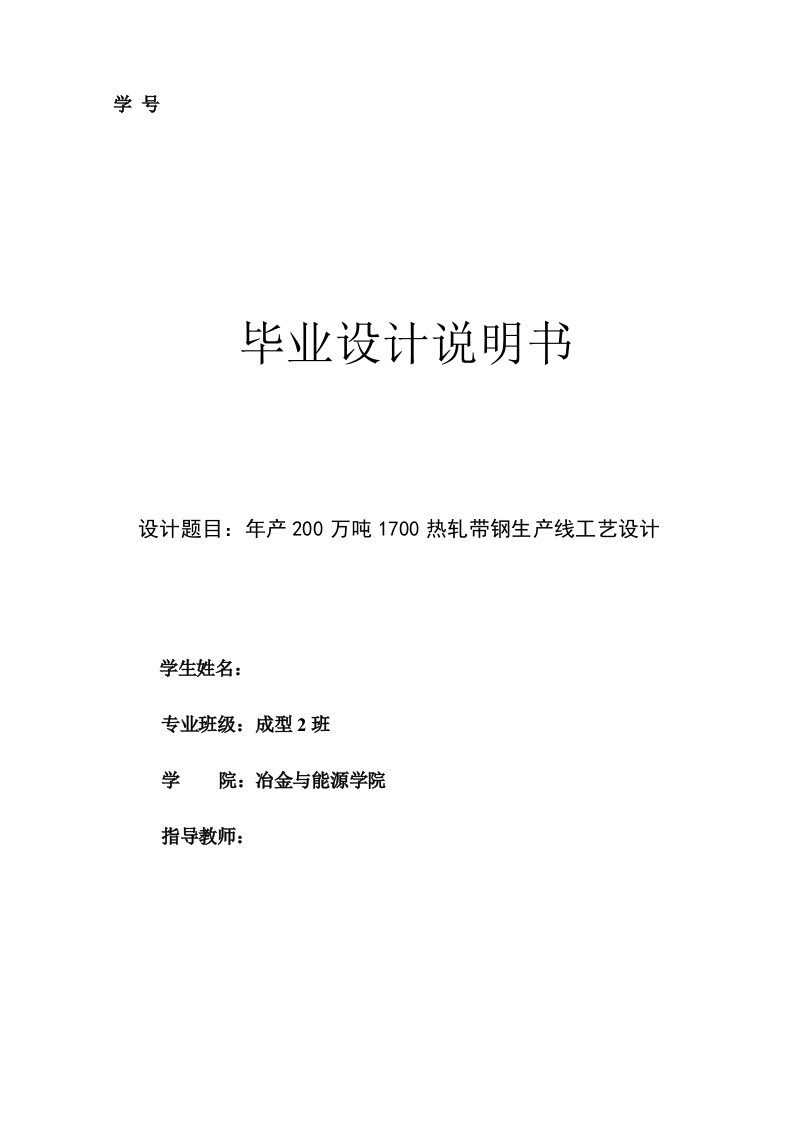 年产200万吨1700热轧带钢生产线工艺设计