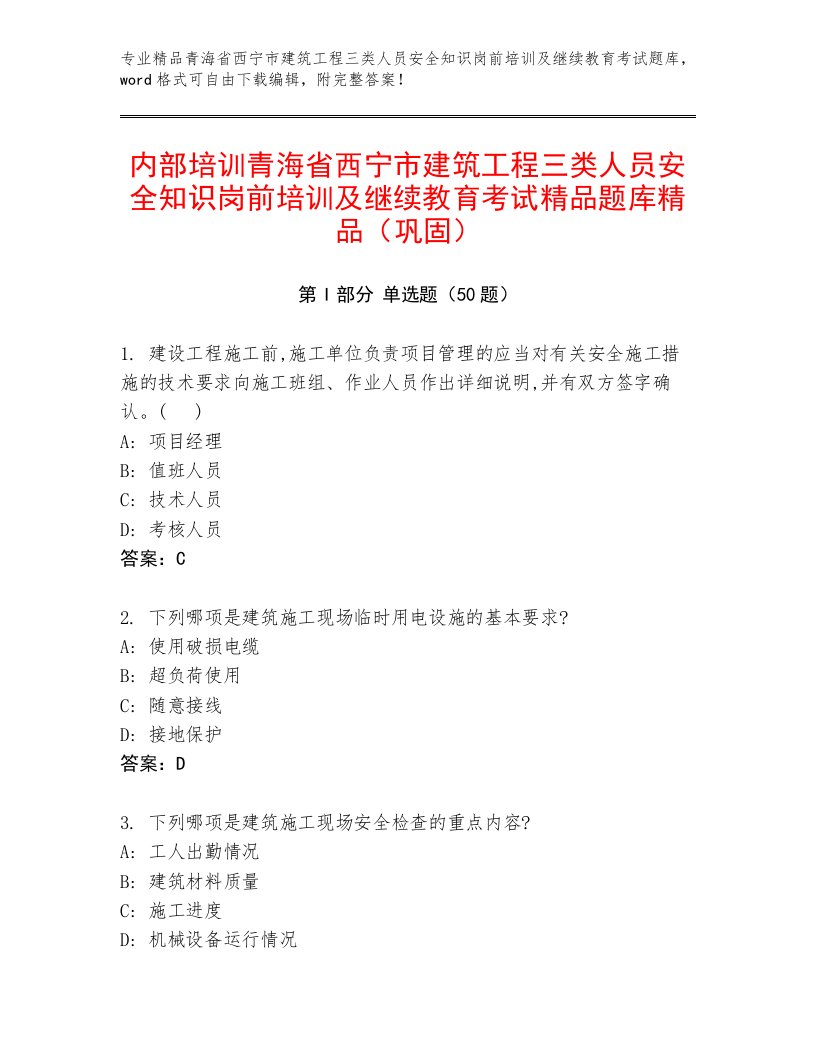 内部培训青海省西宁市建筑工程三类人员安全知识岗前培训及继续教育考试精品题库精品（巩固）