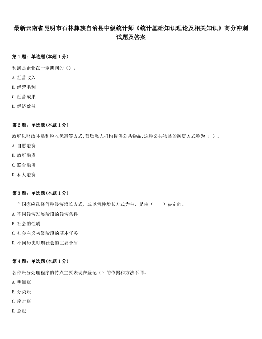 最新云南省昆明市石林彝族自治县中级统计师《统计基础知识理论及相关知识》高分冲刺试题及答案