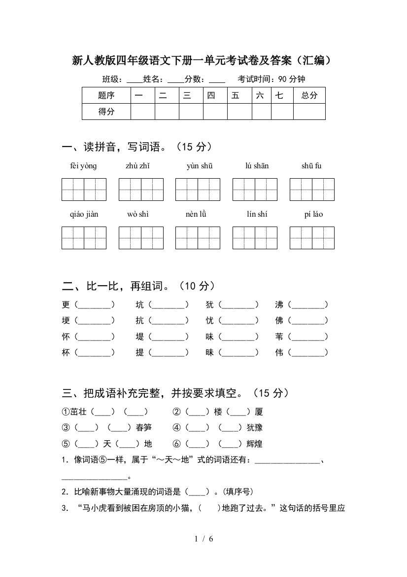 新人教版四年级语文下册一单元考试卷及答案(汇编)