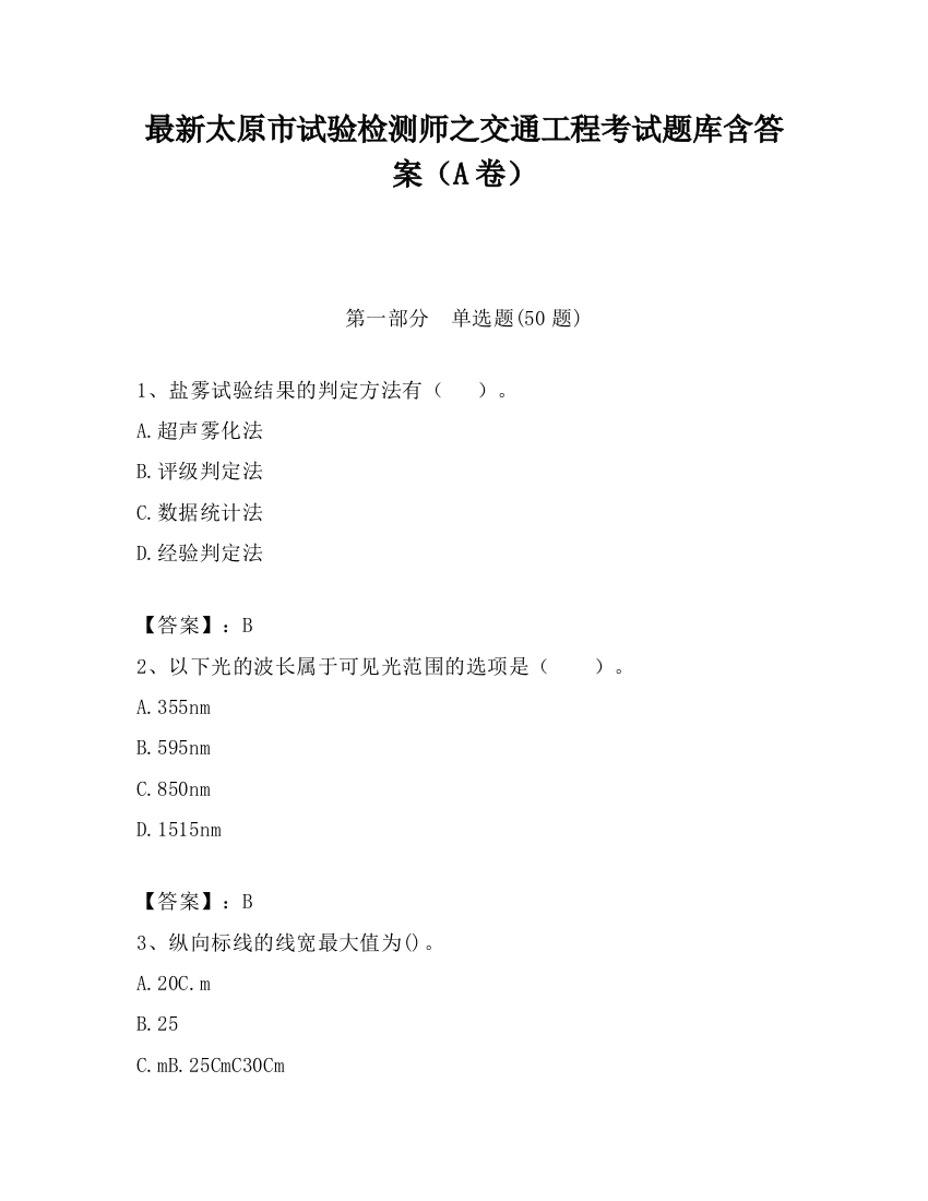 最新太原市试验检测师之交通工程考试题库含答案（A卷）