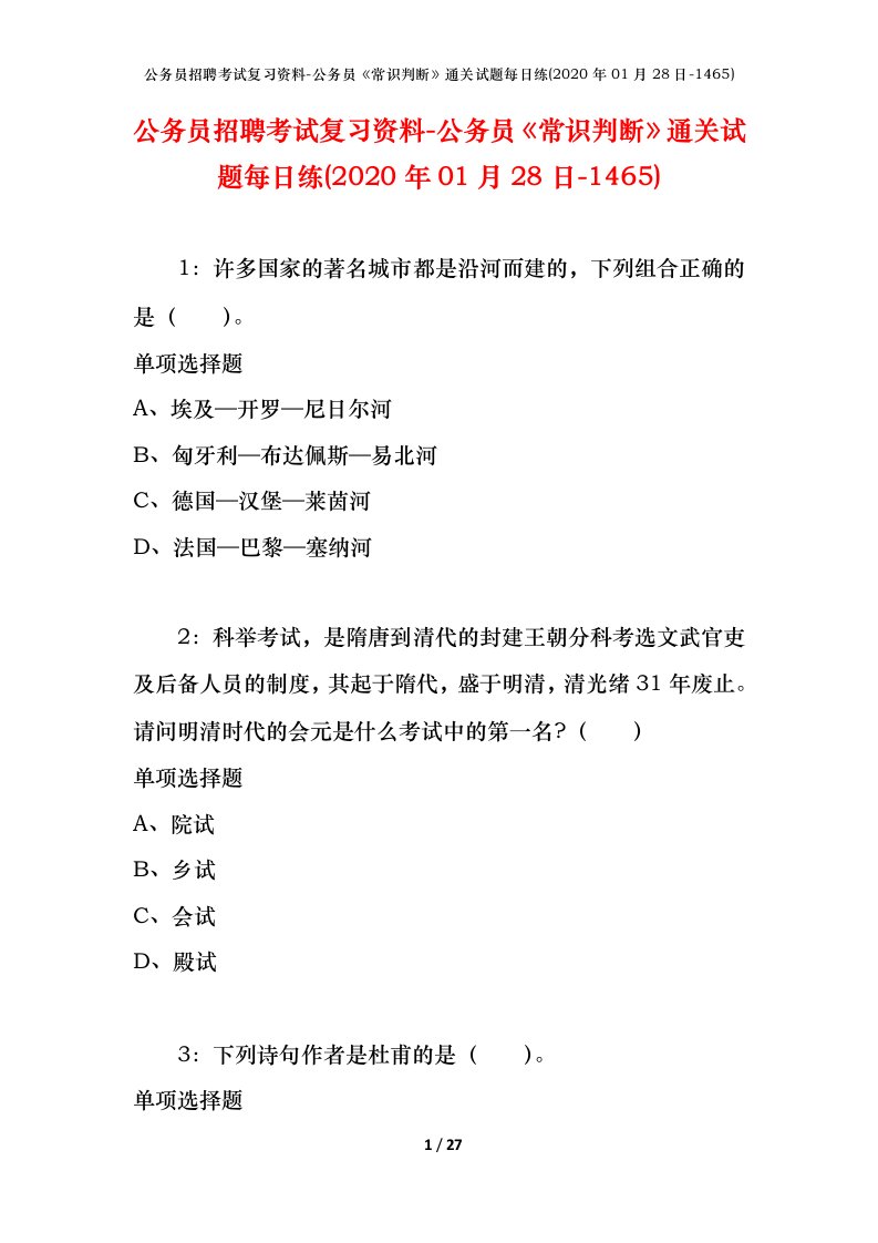 公务员招聘考试复习资料-公务员常识判断通关试题每日练2020年01月28日-1465