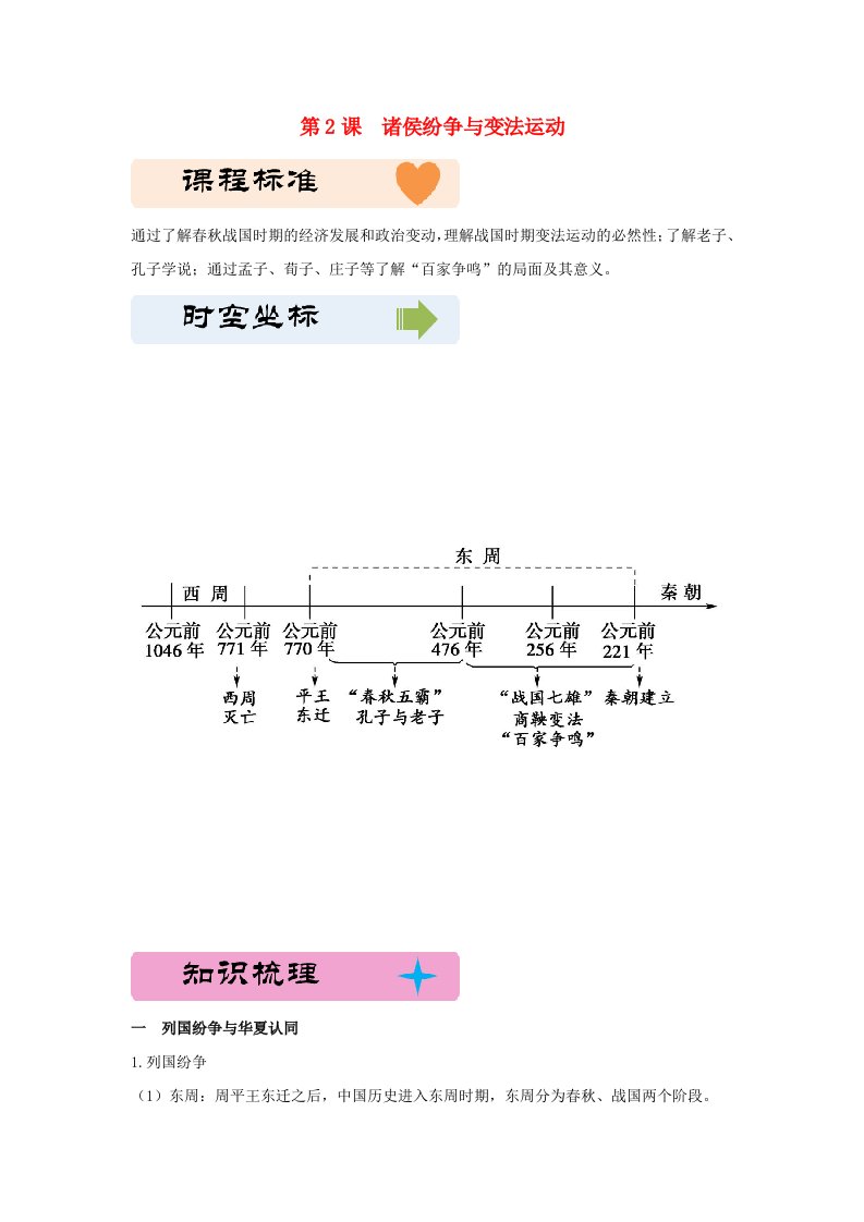 2024新教材高中历史第一单元从中华文明起源到秦汉统一多民族封建国家的建立与巩固第2课诸侯纷争与变法运动教学设计部编版必修中外历史纲要上