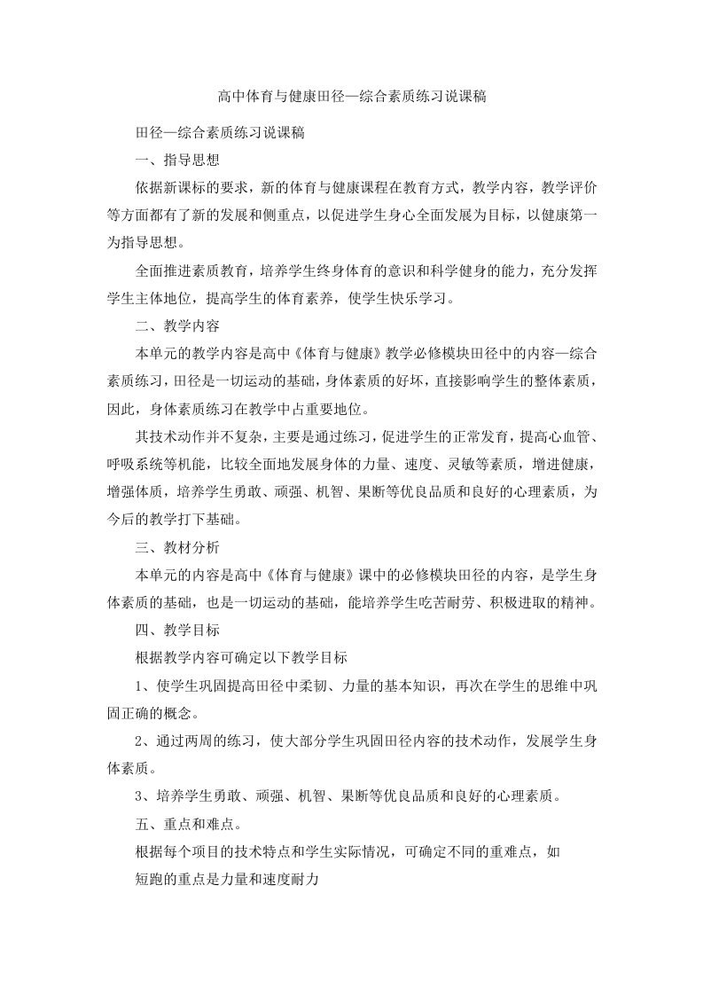 高中体育与健康田径—综合素质练习说课稿